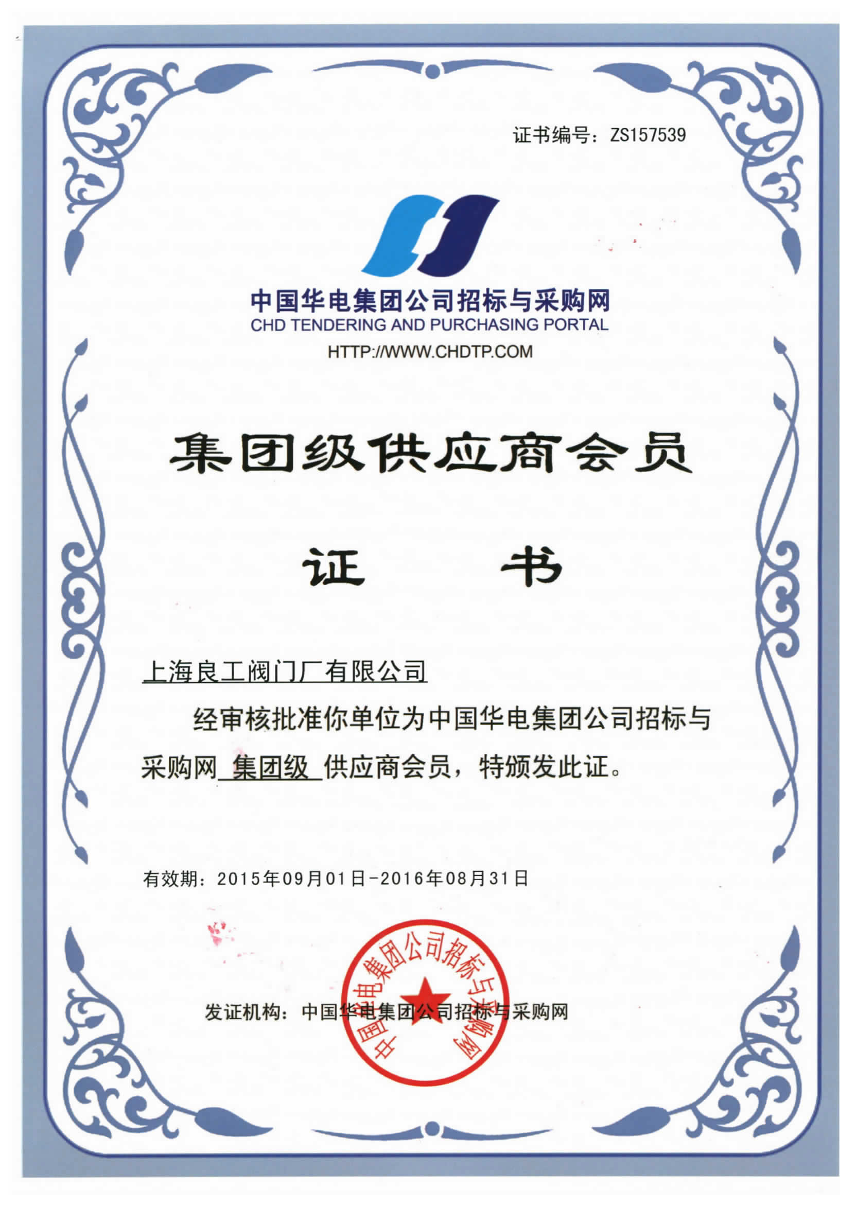 中國華電集團公司招標與採購集團級供應商會員
