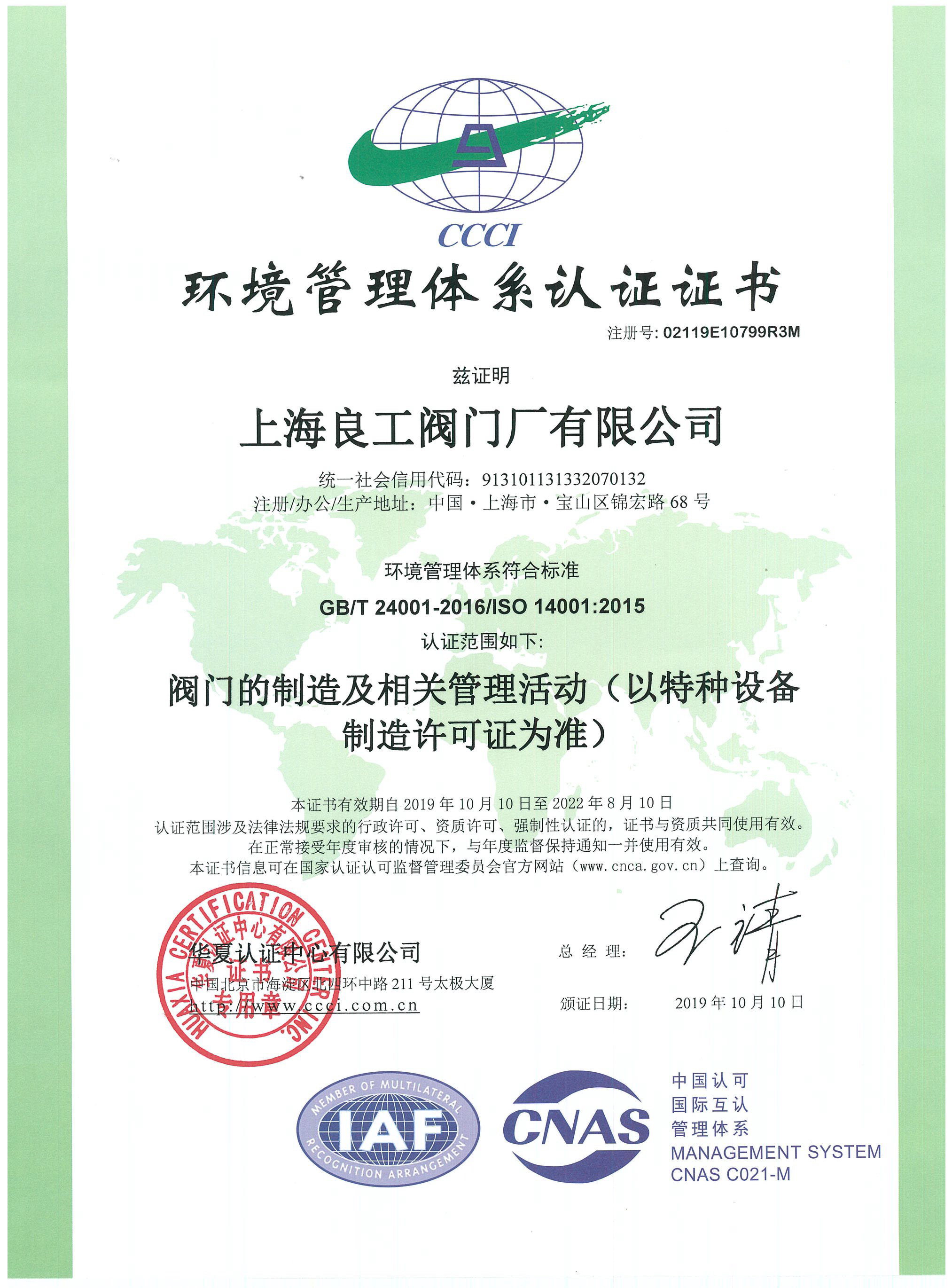 14001環境管理體系證書（2022.08.10）