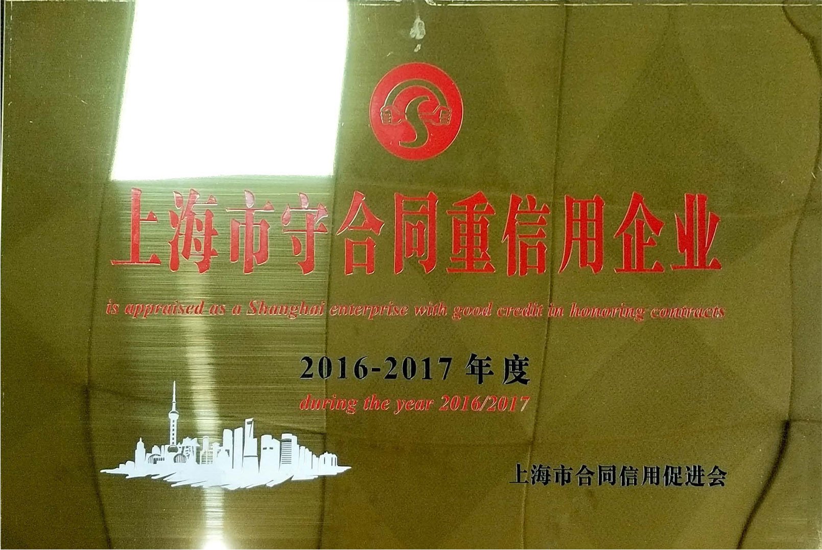 上海市守合同重信用企業2017