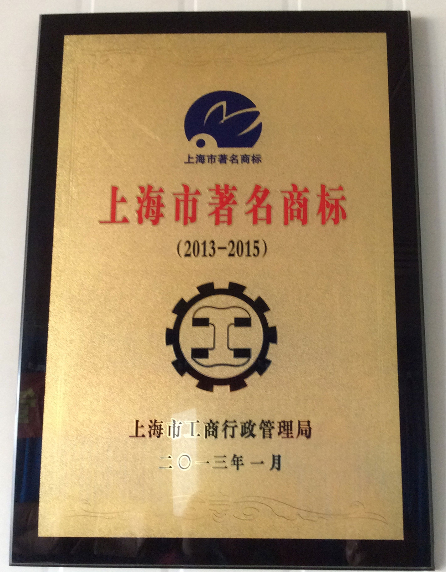 上海著名商標2014