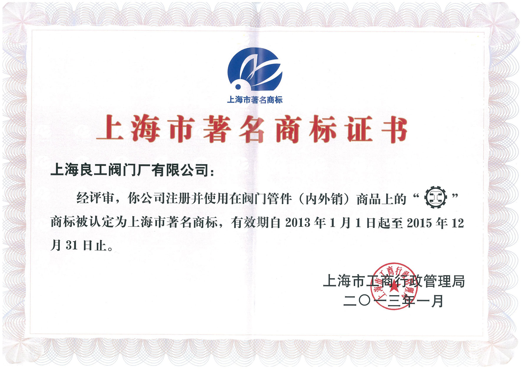 上海市著名商標證書